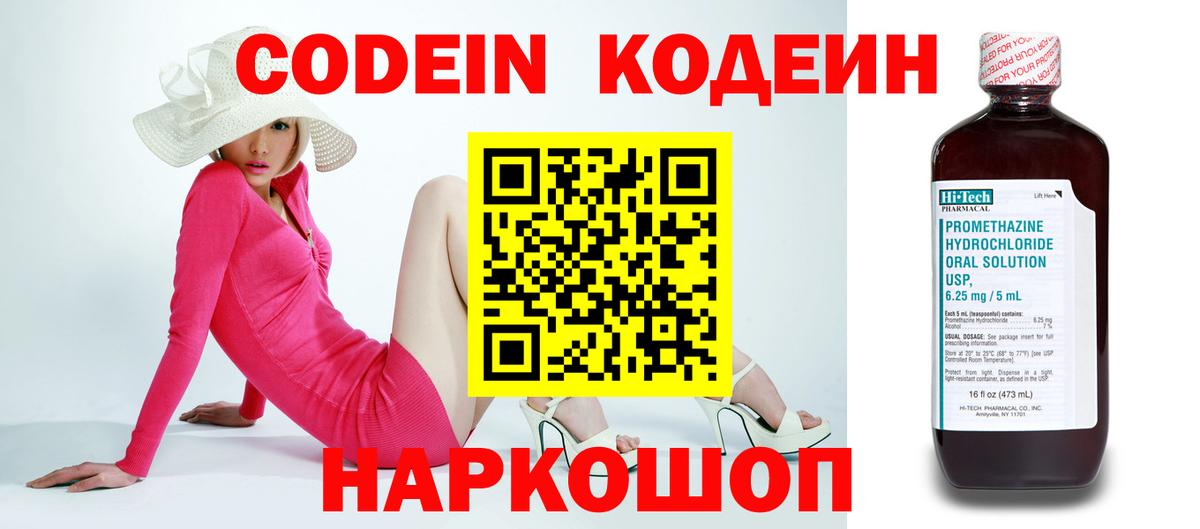 Кодеин напиток Lean (лин)  Вход с VPN  Корсаков 